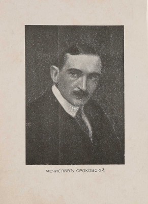 Сроковский М. Анахронисты. М.: Книгоиздательство «Сфинкс», 1911.